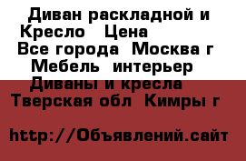 Диван раскладной и Кресло › Цена ­ 15 000 - Все города, Москва г. Мебель, интерьер » Диваны и кресла   . Тверская обл.,Кимры г.